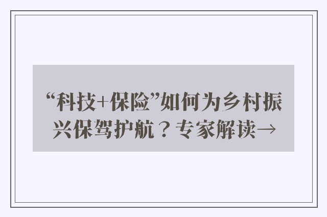 “科技+保险”如何为乡村振兴保驾护航？专家解读→