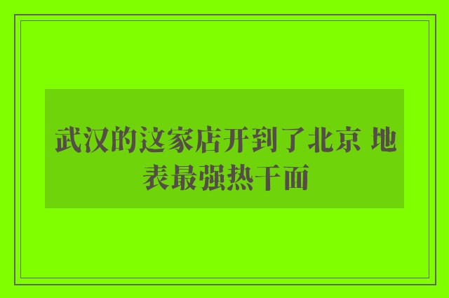 武汉的这家店开到了北京 地表最强热干面