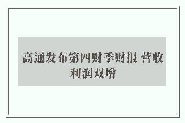 高通发布第四财季财报 营收利润双增