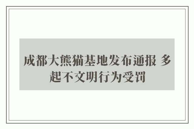 成都大熊猫基地发布通报 多起不文明行为受罚