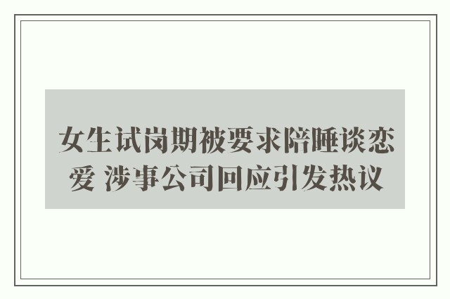 女生试岗期被要求陪睡谈恋爱 涉事公司回应引发热议