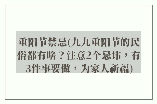 重阳节禁忌(九九重阳节的民俗都有啥？注意2个忌讳，有3件事要做，为家人祈福)