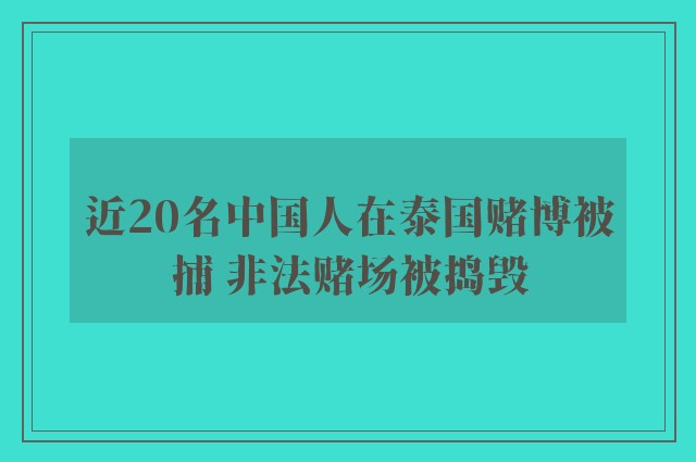 近20名中国人在泰国赌博被捕 非法赌场被捣毁