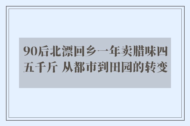 90后北漂回乡一年卖腊味四五千斤 从都市到田园的转变