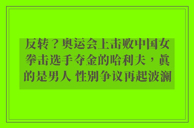 反转？奥运会上击败中国女拳击选手夺金的哈利夫，真的是男人 性别争议再起波澜