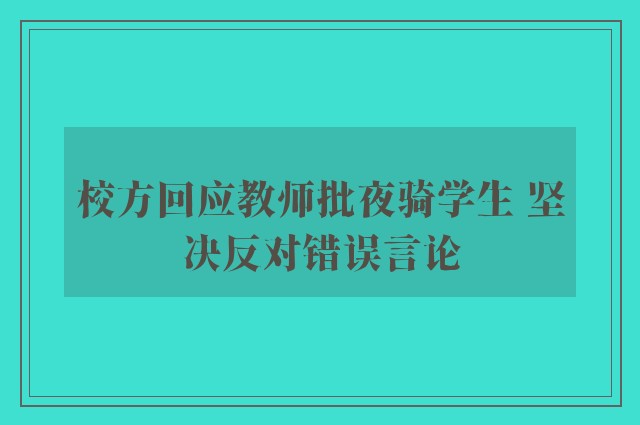 校方回应教师批夜骑学生 坚决反对错误言论