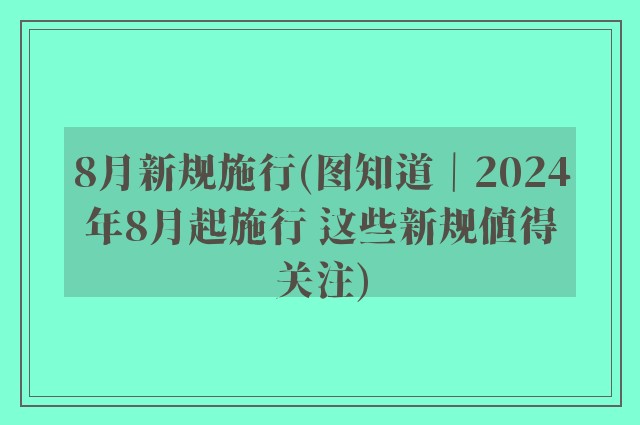 8月新规施行(图知道｜2024年8月起施行 这些新规值得关注)