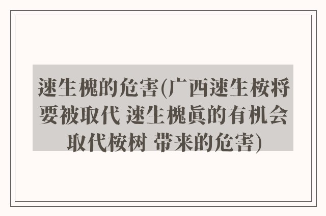 速生槐的危害(广西速生桉将要被取代 速生槐真的有机会取代桉树 带来的危害)