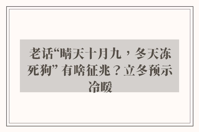 老话“晴天十月九，冬天冻死狗” 有啥征兆？立冬预示冷暖