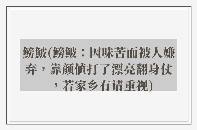 鰟鮍(鳑鲏：因味苦而被人嫌弃，靠颜值打了漂亮翻身仗，若家乡有请重视)