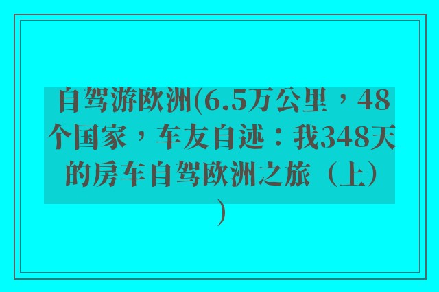 自驾游欧洲(6.5万公里，48个国家，车友自述：我348天的房车自驾欧洲之旅（上）)