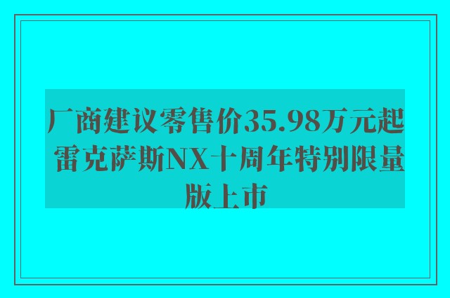 厂商建议零售价35.98万元起 雷克萨斯NX十周年特别限量版上市