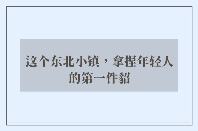 这个东北小镇，拿捏年轻人的第一件貂