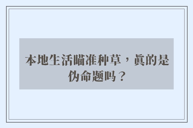 本地生活瞄准种草，真的是伪命题吗？