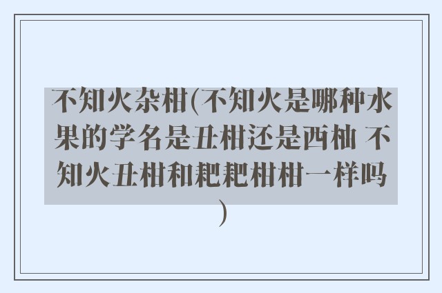 不知火杂柑(不知火是哪种水果的学名是丑柑还是西柚 不知火丑柑和耙耙柑柑一样吗)