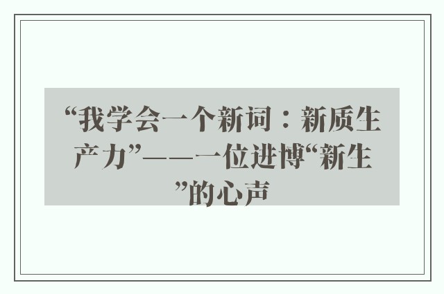 “我学会一个新词：新质生产力”——一位进博“新生”的心声