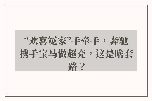 “欢喜冤家”手牵手，奔驰携手宝马做超充，这是啥套路？