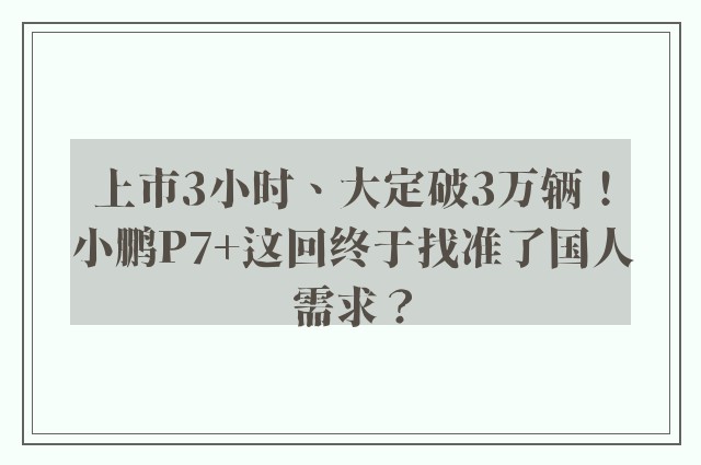 上市3小时、大定破3万辆！小鹏P7+这回终于找准了国人需求？