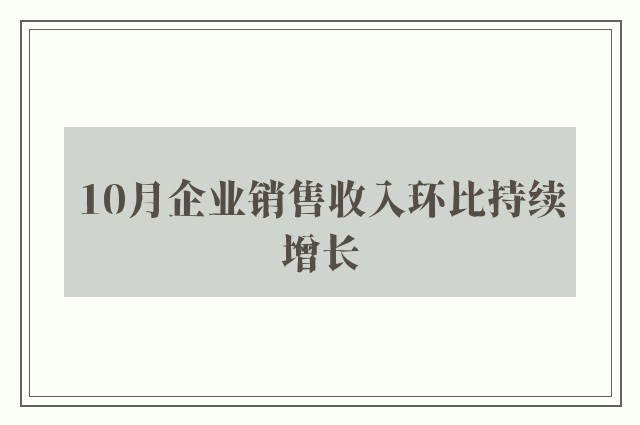 10月企业销售收入环比持续增长