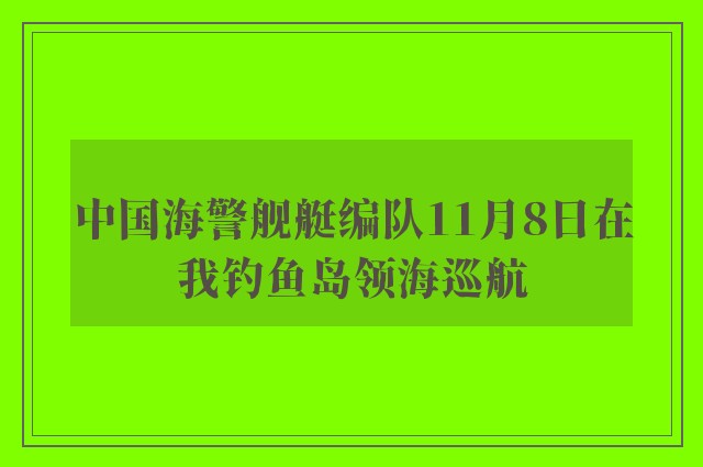 中国海警舰艇编队11月8日在我钓鱼岛领海巡航