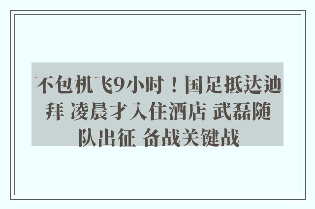 不包机飞9小时！国足抵达迪拜 凌晨才入住酒店 武磊随队出征 备战关键战