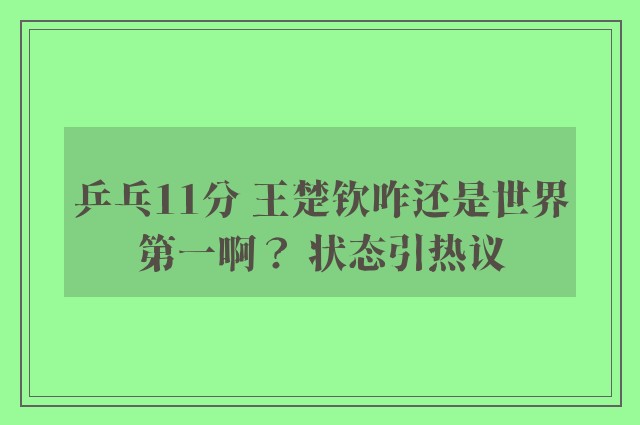 乒乓11分 王楚钦咋还是世界第一啊？ 状态引热议