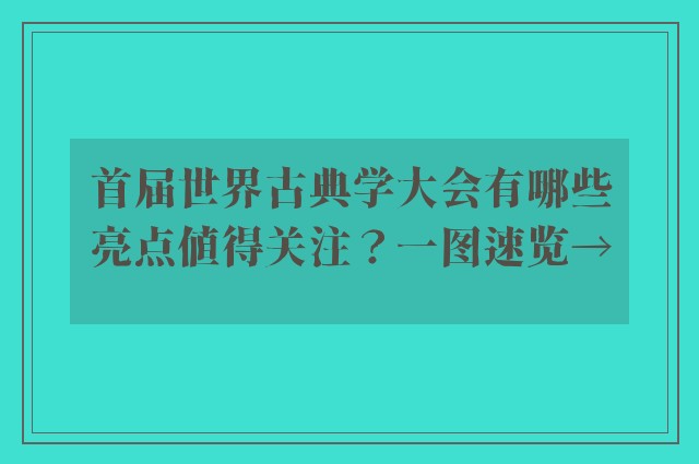 首届世界古典学大会有哪些亮点值得关注？一图速览→