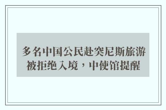 多名中国公民赴突尼斯旅游被拒绝入境，中使馆提醒