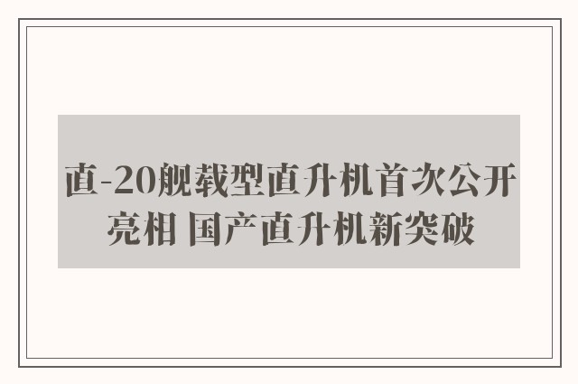 直-20舰载型直升机首次公开亮相 国产直升机新突破