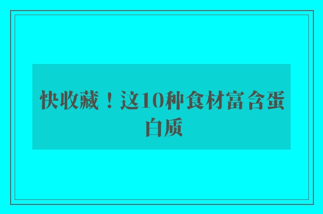 快收藏！这10种食材富含蛋白质