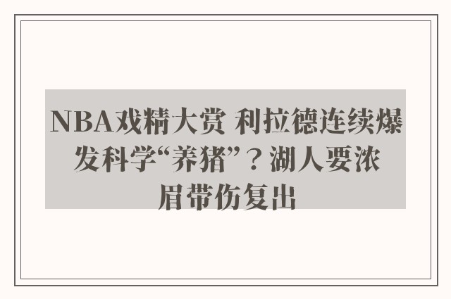 NBA戏精大赏 利拉德连续爆发科学“养猪”？湖人要浓眉带伤复出