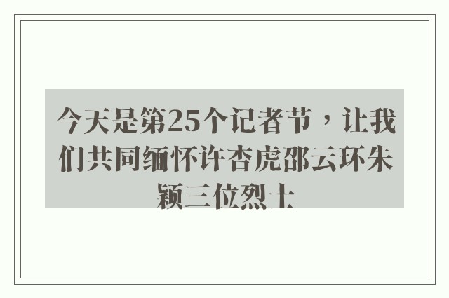 今天是第25个记者节，让我们共同缅怀许杏虎邵云环朱颖三位烈士