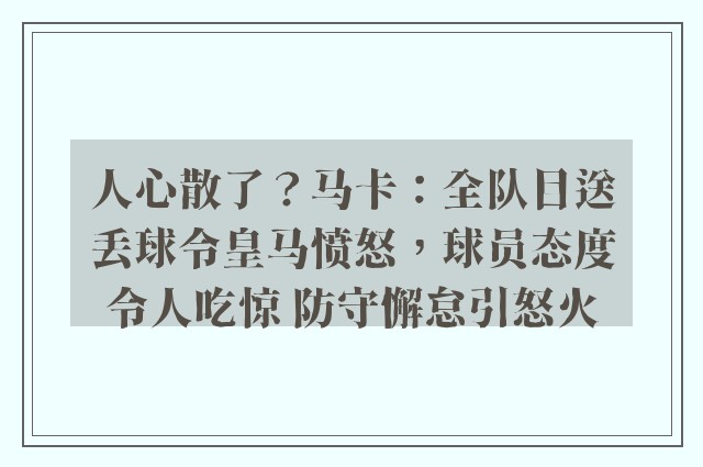 人心散了？马卡：全队目送丢球令皇马愤怒，球员态度令人吃惊 防守懈怠引怒火