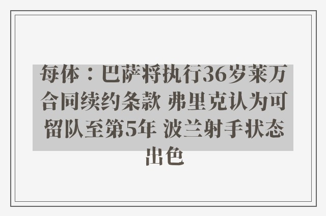 每体：巴萨将执行36岁莱万合同续约条款 弗里克认为可留队至第5年 波兰射手状态出色