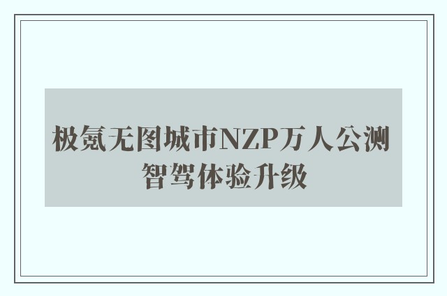 极氪无图城市NZP万人公测 智驾体验升级