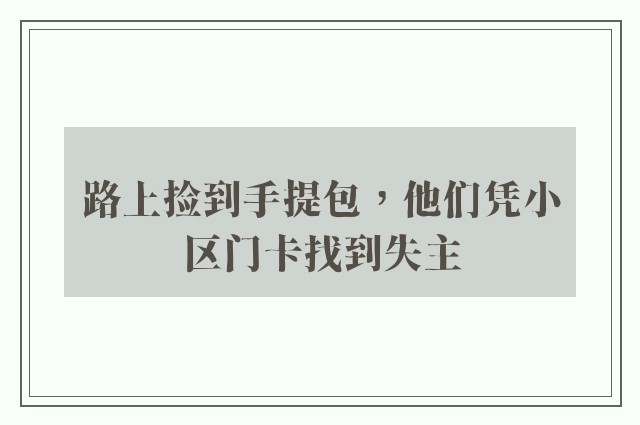 路上捡到手提包，他们凭小区门卡找到失主