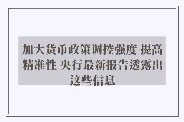 加大货币政策调控强度 提高精准性 央行最新报告透露出这些信息