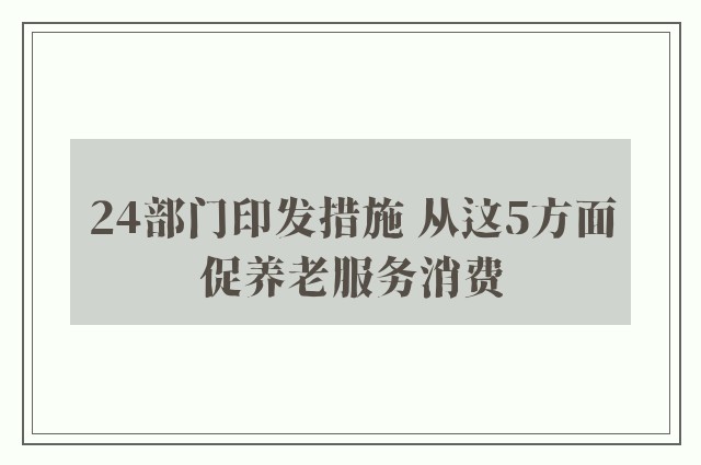 24部门印发措施 从这5方面促养老服务消费