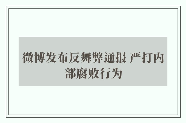 微博发布反舞弊通报 严打内部腐败行为