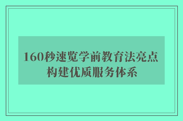 160秒速览学前教育法亮点 构建优质服务体系