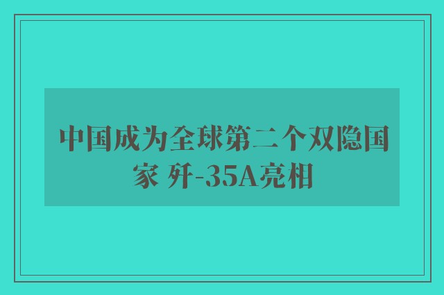 中国成为全球第二个双隐国家 歼-35A亮相