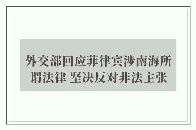 外交部回应菲律宾涉南海所谓法律 坚决反对非法主张