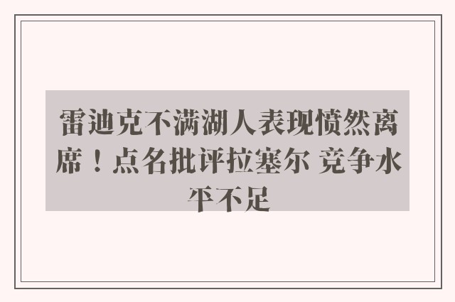 雷迪克不满湖人表现愤然离席！点名批评拉塞尔 竞争水平不足