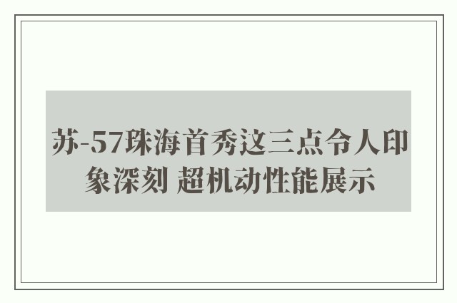 苏-57珠海首秀这三点令人印象深刻 超机动性能展示