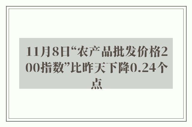 11月8日“农产品批发价格200指数”比昨天下降0.24个点