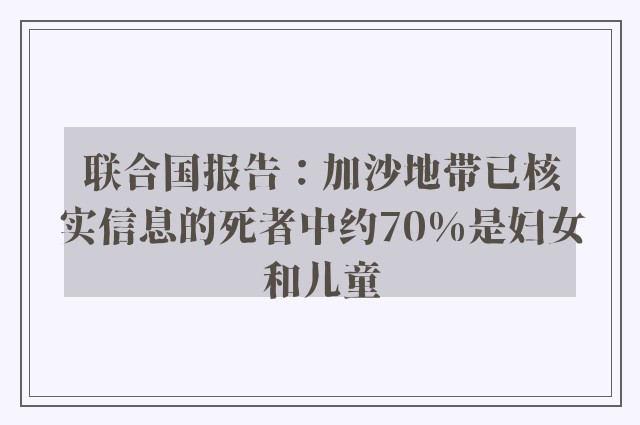 联合国报告：加沙地带已核实信息的死者中约70%是妇女和儿童