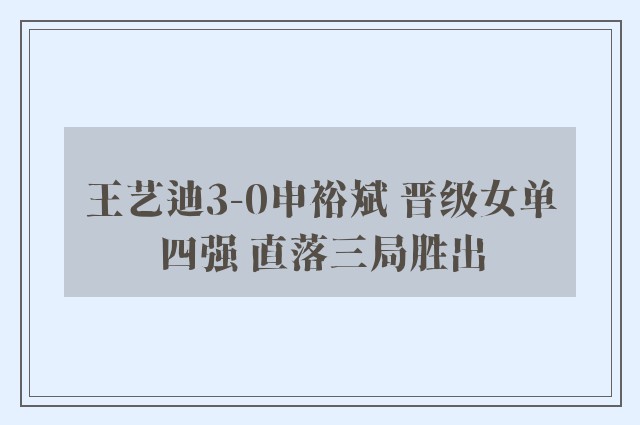 王艺迪3-0申裕斌 晋级女单四强 直落三局胜出