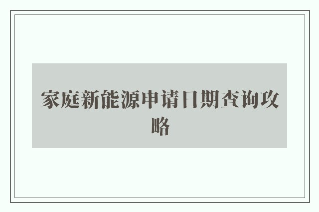 家庭新能源申请日期查询攻略