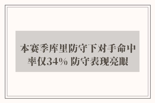 本赛季库里防守下对手命中率仅34% 防守表现亮眼