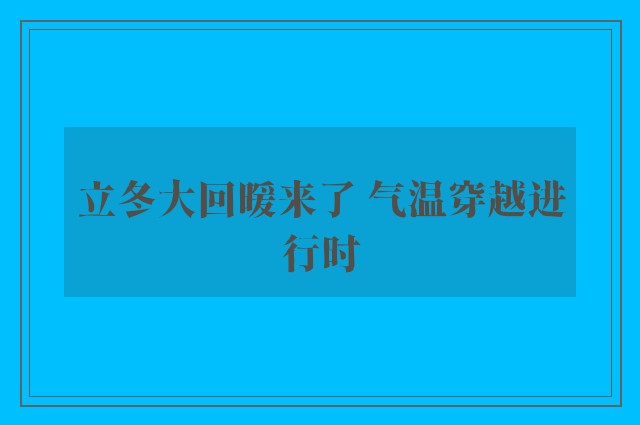 立冬大回暖来了 气温穿越进行时